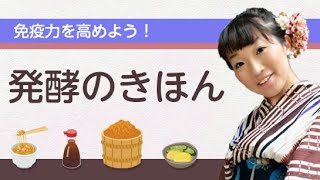 発酵の基礎知識を学ぼう！「発酵のきほん」講座第1回