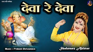 देवा रे देवा | Shahnaz Akhtar | भजन स्पेशल | Ganesh Chaturthi Bhajan 2025 | Deva Re Deva Song