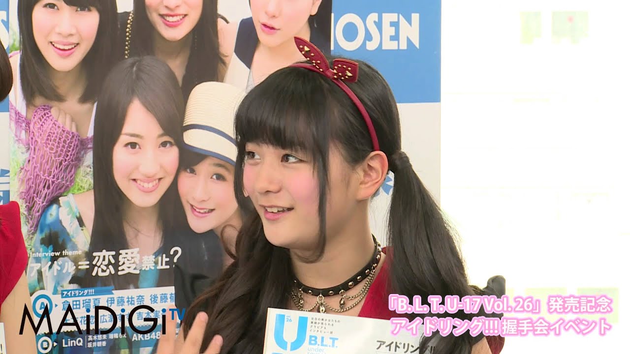 アイドリング!!!登場！ 「B. L. T. U-17 Vol. 26」発売記念イベント 2