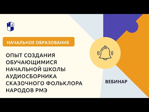 «Страна детства». «Дети – детям». Опыт создания аудиосборника сказочного фольклора народов РМЭ