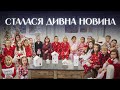 Сталася дивна новина Гурт Росинка Різдвяна Колядка колядка українською різдво Christianmusic