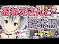 【おねショタ/ショタおね】おねえさんと鈴木勝まとめ【切り抜き/にじさんじ】