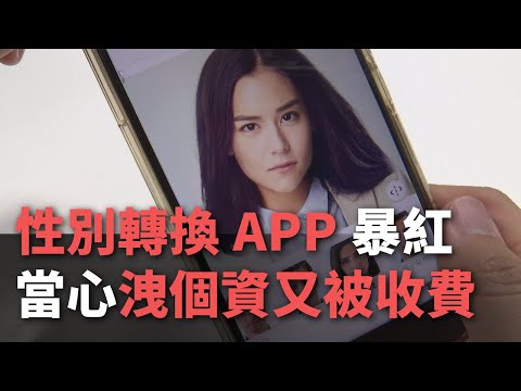 性別轉換APP暴紅 當心洩個資又被收費【央廣新聞】