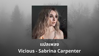 แปลเพลง Vicious - Sabrina Carpenter (Thaisub ความหมาย ซับไทย)