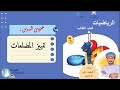 الدرس الخامس عشر ٨ ١ تمييز المضلعات الصف السادس الفصل الدراسي الأول منهج كامبردج