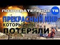 Прекрасный мир, который мы потеряли (Познавательное ТВ, Дмитрий Мыльников)