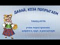 Танец-игра. Учим перестроения: шеренга, круг, в рассыпную. Ритмика для детей 5-7 лет