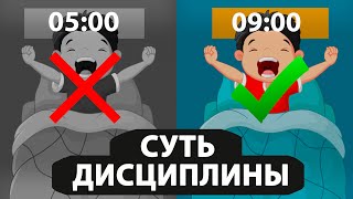 ДИСЦИПЛИНА. Ты точно это НЕ понимал