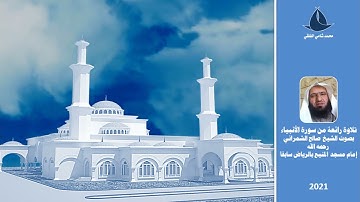 تلاوة رائعة من سورة الأنبياء بصوت الشيخ صالح الشمراني رحمه الله