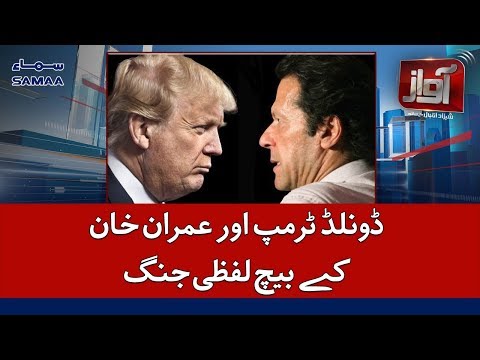 Donald Trump Aur Imran khan ke bech twitter pe Lafzi Jung | Awaz | SAMAA TV | 19 Nov