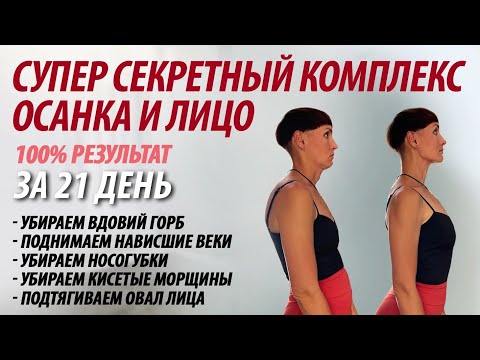 видео: Полный комплекс осанка и лицо.