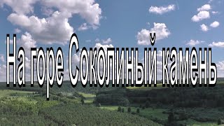 На горе Соколиный камень. Река Бердь. Красота Сибирской природы. Новосибирская область.