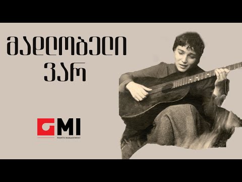 ინოლა გურგულია - მადლობელი ვარ / Inola Gurgulia - Madlobeli Var