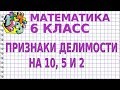 ПРИЗНАКИ ДЕЛИМОСТИ на 10, на 5 и на 2. Видеоурок | МАТЕМАТИКА 6 класс