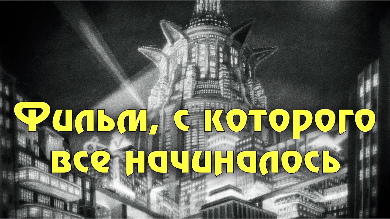 "Метрополис" Фрица Ланга: шедевр, заложивший основы жанра