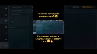 #standoff2 #голда #помощь #шедевростандофф #стандофф2 #shorts #хочуврек #пжрек