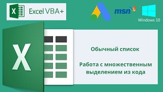 Vba Excel 18(Мастерский Курс)Обычный Список, Работа С Множественным Выделением Из Кода