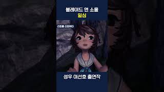 [성우 이선호] 블레이드 앤 소울 '일심'