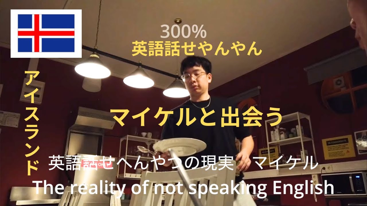 Vlog#19アイスランド　英語話せやんやん　マイケルと出会う　アイスランドDriving Through Iceland in the Heart of Winter day4