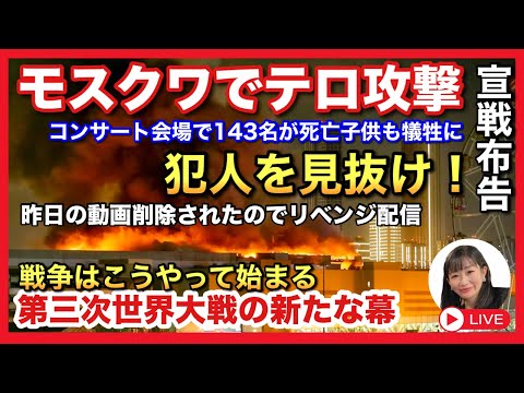 モスクワでのテ.ロ　昨日の動画削除されたので再度配信 推測追加　2023.03.24.