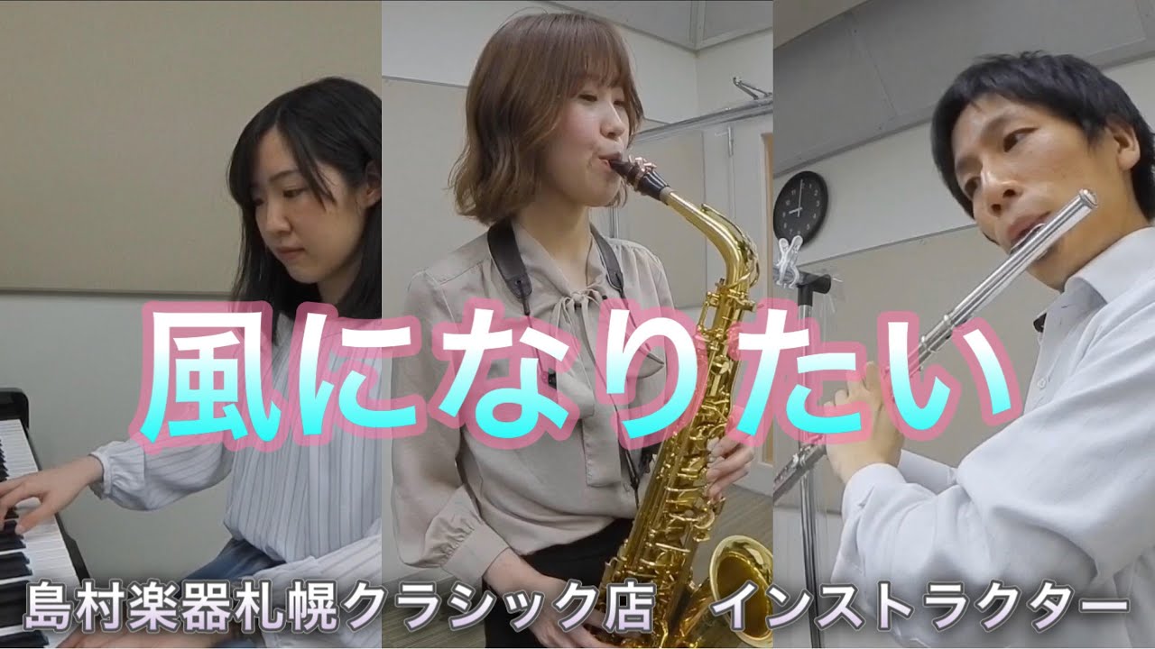 風になりたい The Boom 島村楽器札幌クラシック店 インストラクター演奏 Youtube 風になりたい The Boom 島村楽器札幌クラシック店 インストラクター演奏 Youtube