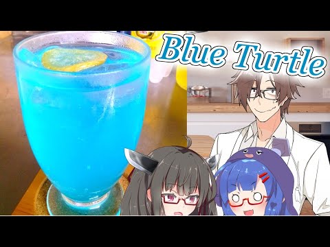居酒屋タカハシ #ノンアルブルータートル【ソフトウェアトークキッチン】