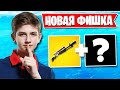 НОВАЯ ФИШКА С НОВОЙ ПОМПОЙ В ФОРТНАЙТ. 13 СЕЗОН LETW1K3, FREEMOK, KONGTV, 7TOR, SPT083, МЭЛВИР