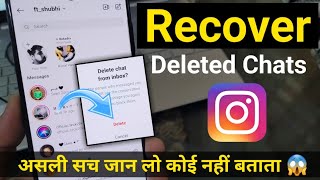 Recover deleted chat on instagram | Instagram deleted chat wapas kaise laye  असली सच 