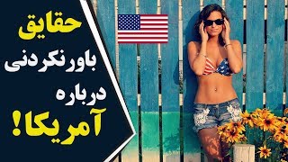 دانستنی های جالب کشور آمریکا که نمی دانستید