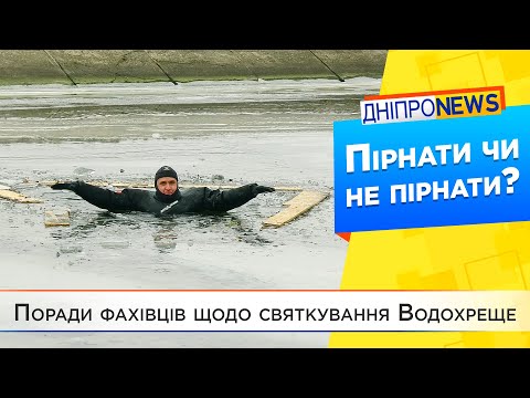 Чи варто кожному пірнати у крижану воду 19 січня?