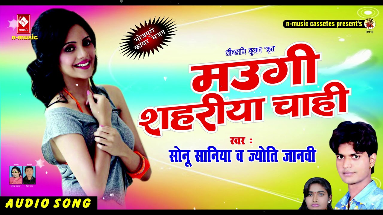 मउगी शहरिया चाही # MAUGI SHAHARIYA CHAHI # sonu saniya or मउगी शहरिया चाही # MAUGI SHAHARIYA CHAHI # sonu saniya or