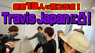 【初コラボ企画】仲良し後輩Travis Japanを突撃！13人勢揃いでガチ対決！楽しい鍋パのはずが・・・ image