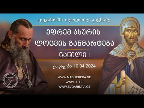 ეკლესიის საიდუმლოებების სიღრმისეული და სწორი განცდა | ქადაგება 10.04.2024