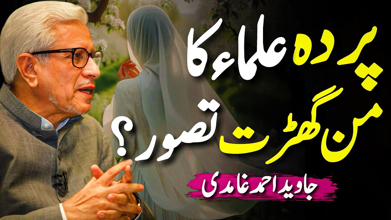 😱Parda Deen Mein Nahi⁉️| علماء کا من گھڑت تصور؟ | Javed Ahmed Ghamidi 