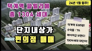 덕계역 파밀리에 단지내상가 편의점 매매 ㅣ총1304세대 대단지ㅣ수익률7%ㅣ메이저급브랜드!!