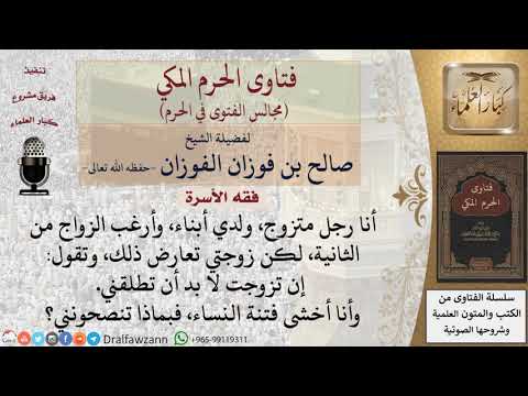 ما نصيحتكم لرجل يريد التعدد ولكن الزوجة الأولى ترفض وتشترط عليه الطلاق وهو يخشى الوقوع في الفتنة