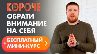 Короче, обрати внимание на себя