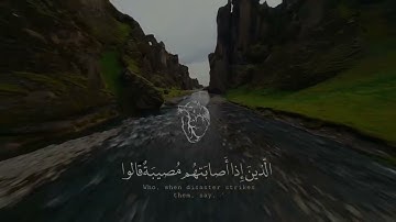 وَبَشِّرِ الصَّابِرِينَ ۝ القارئ ماهر المعيقلي 
