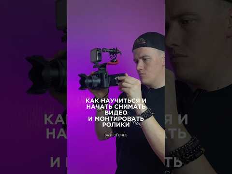 Практика - основа всего #каксниматьвидео #каксниматьвидеонателефон #контентмейкер