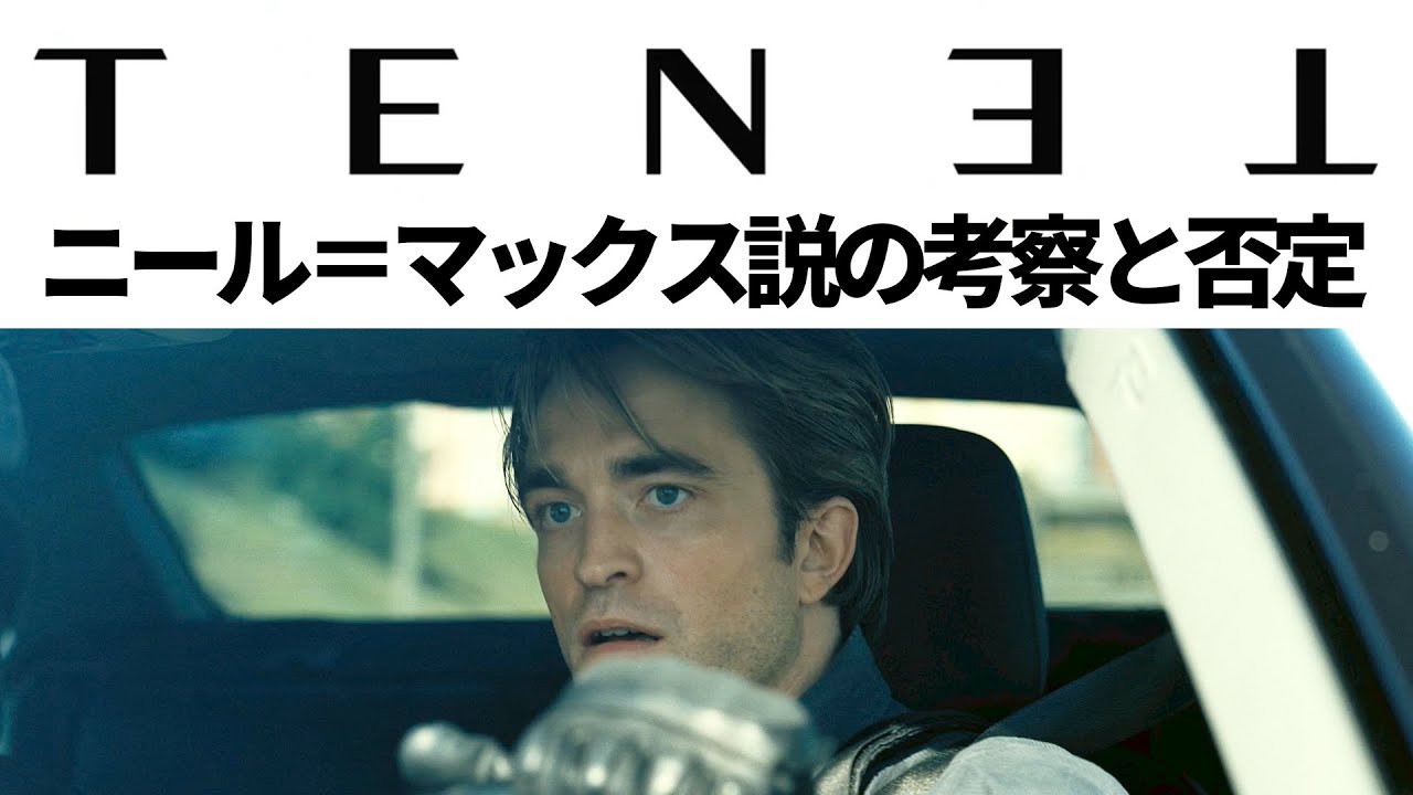 Tenet テネット ニール マックス説 の考察と否定意見 Youtube