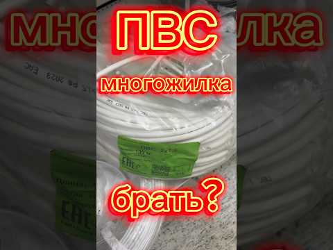 ПВС для проводки ?Многожильный кабель?#21173 #энерголикбез #ВВГ#ПВС#энорголикбез#электрикамосква