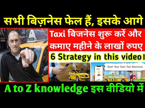 वीडियो: अपने टैक्सी व्यवसाय को कैसे व्यवस्थित करें