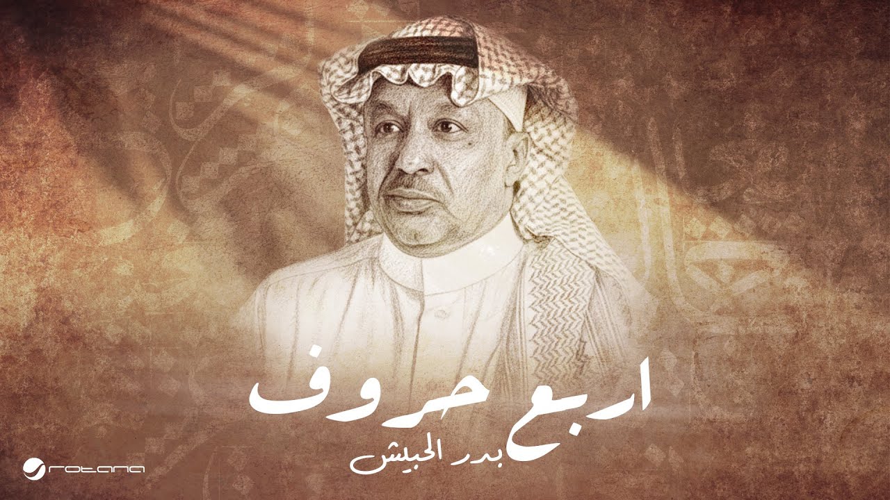 Bader Al Hbeish - Arba Hrouf | Lyrics Video 2025 | بدر الحبيش - اربع حروف