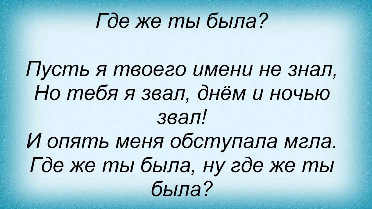 Текст песни где была любовь. Текст песни где ты. Где ты была текст песни. Слова песни ну где же ты. Текст песни где же ты была Добрынин.