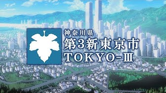 第3新東京市 Youtube