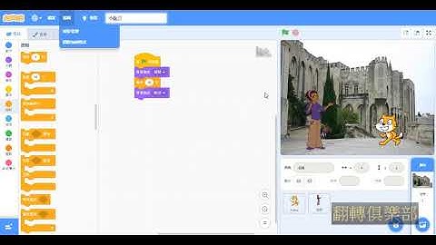 10.【scratch】第一章第五節儲存檔案與開啟檔案