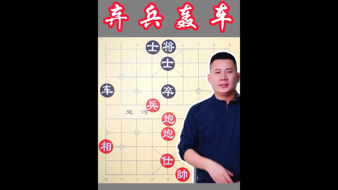 弃兵引离招式武断,直接炮轰黑方大车,黑方欲不能罢 #中国象棋 #象棋解说 #象棋高手 #象棋残局 #象棋教学 - YouTube