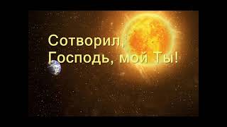 Сотворил Господь, мой Ты