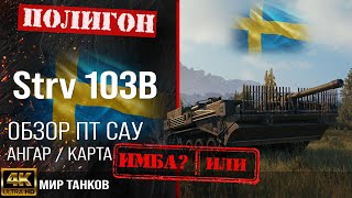Обзор Strv 103B гайд ПТ САУ Швеции | бронирование strv103b оборудование | Стрв 103Б перки