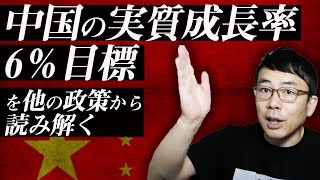 統制経済。大躍進再び？中国の実質成長率6％目標を他の政策から読み解く。｜超速！上念司チャンネル ニュースの裏虎